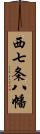 西七条八幡 Scroll