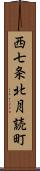 西七条北月読町 Scroll