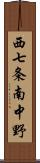 西七条南中野 Scroll