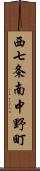 西七条南中野町 Scroll
