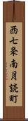 西七条南月読町 Scroll