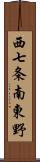 西七条南東野 Scroll