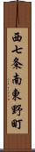 西七条南東野町 Scroll