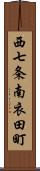 西七条南衣田町 Scroll