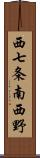 西七条南西野 Scroll