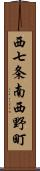 西七条南西野町 Scroll