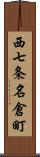 西七条名倉町 Scroll