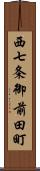 西七条御前田町 Scroll