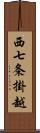 西七条掛越 Scroll