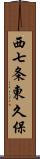 西七条東久保 Scroll