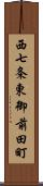 西七条東御前田町 Scroll