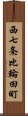 西七条比輪田町 Scroll