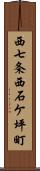 西七条西石ケ坪町 Scroll