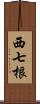 西七根 Scroll