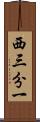 西三分一 Scroll