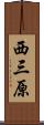 西三原 Scroll