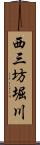 西三坊堀川 Scroll