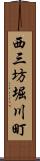 西三坊堀川町 Scroll