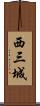 西三城 Scroll
