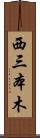 西三本木 Scroll