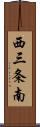 西三条南 Scroll