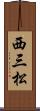 西三松 Scroll