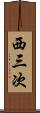 西三次 Scroll