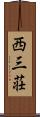 西三荘 Scroll
