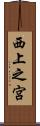 西上之宮 Scroll