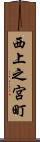 西上之宮町 Scroll