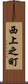 西上之町 Scroll