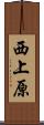 西上原 Scroll