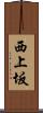 西上坂 Scroll