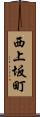西上坂町 Scroll