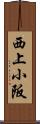 西上小阪 Scroll
