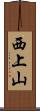 西上山 Scroll