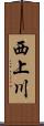 西上川 Scroll