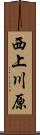 西上川原 Scroll