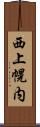 西上幌内 Scroll