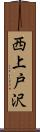 西上戸沢 Scroll
