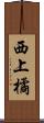 西上橘 Scroll