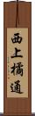 西上橘通 Scroll