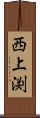 西上渕 Scroll