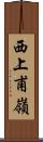 西上甫嶺 Scroll