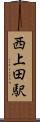 西上田駅 Scroll