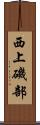 西上磯部 Scroll