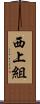 西上組 Scroll