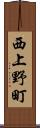 西上野町 Scroll