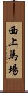 西上馬場 Scroll