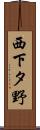 西下タ野 Scroll